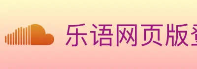 乐语网页版登录入口 logo